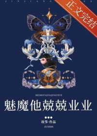魅魔他兢兢业业 魅魔他兢兢业业