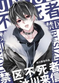 禁区不死者 禁区不死者