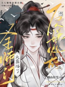 万人嫌炮灰想自救,全师门火葬场 万人嫌炮灰想自救,全师门火葬场