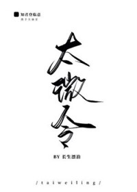 太微令 太微令