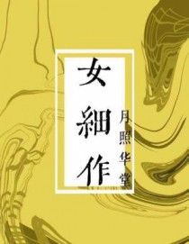 女细作 女细作