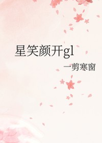 星笑颜开gl 星笑颜开gl