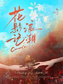花影记:浪潮 花影记:浪潮