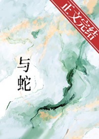 与蛇 与蛇
