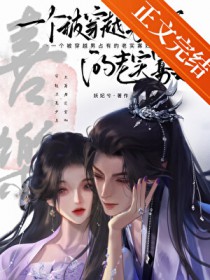 一个被穿越男占有的老实寡妇 一个被穿越男占有的老实寡妇