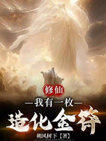 修仙:我有一枚造化金符 修仙:我有一枚造化金符