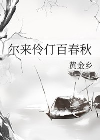 尔来伶仃百春秋 尔来伶仃百春秋