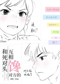 和死对头互相馋对方的 和死对头互相馋对方的