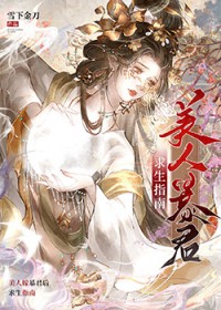 美人嫁暴君后求生指南 美人嫁暴君后求生指南