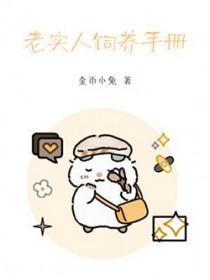 老实人饲养手册 老实人饲养手册