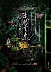 主角他反复读档重来 主角他反复读档重来