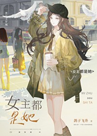 女主都是她 女主都是她