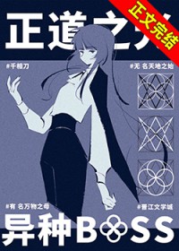 异种BOSS是正道之光很正常吧! 异种BOSS是正道之光很正常吧!
