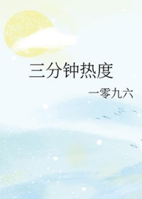 三分钟热度 三分钟热度