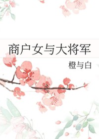 商户女与大将军 商户女与大将军