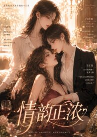 《情韵正浓》 《情韵正浓》