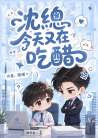 沉总今天又在吃醋 沉总今天又在吃醋