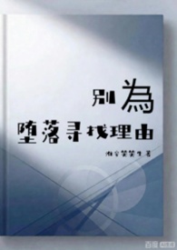 别为堕落寻找理由 别为堕落寻找理由