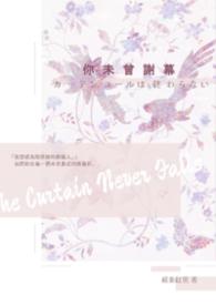 你未曾谢幕 你未曾谢幕