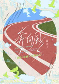 奔向风 奔向风