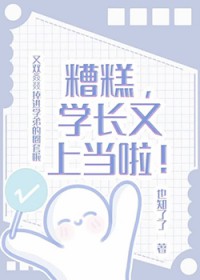 糟糕,学长又上当啦 糟糕,学长又上当啦