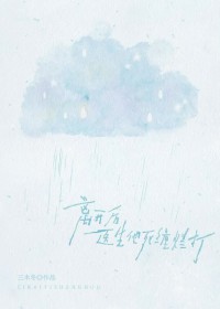 离开后医生他死缠烂打 离开后医生他死缠烂打