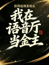 获得返现系统后我在语音厅当金主 获得返现系统后我在语音厅当金主