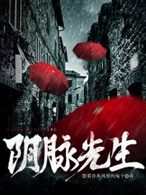 阴脉先生 阴脉先生
