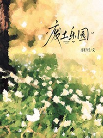 废土乐园 废土乐园
