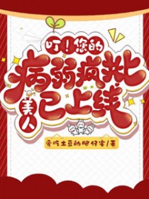 叮!您的病弱疯批美人已上线 叮!您的病弱疯批美人已上线
