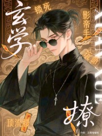 影帝手,顶流腰,玄学锁死玩命撩 影帝手,顶流腰,玄学锁死玩命撩