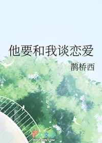 他要和我谈恋爱 他要和我谈恋爱