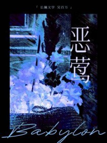 恶莺 恶莺