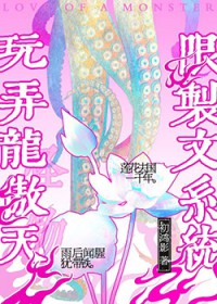 用限制文系统玩弄龙傲天 用限制文系统玩弄龙傲天