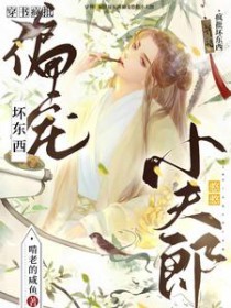 穿书:疯批坏东西偏宠憨憨小夫郎 穿书:疯批坏东西偏宠憨憨小夫郎