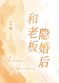 和老板隐婚后 和老板隐婚后