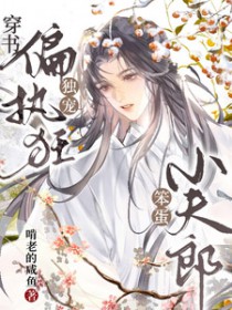 穿书:偏执狂独宠笨蛋小夫郎 穿书:偏执狂独宠笨蛋小夫郎