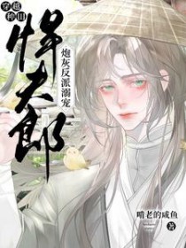 穿越种田:炮灰反派溺宠悍夫郎 穿越种田:炮灰反派溺宠悍夫郎