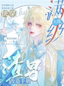 快穿满级大佬,渣男改造手册 快穿满级大佬,渣男改造手册