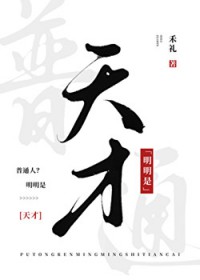 普通人?明明是天才 普通人?明明是天才
