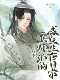 穿书五师弟的咸鱼生存日常 穿书五师弟的咸鱼生存日常
