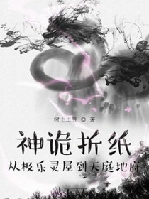 神诡折纸:从极乐灵屋到天庭地府 神诡折纸:从极乐灵屋到天庭地府