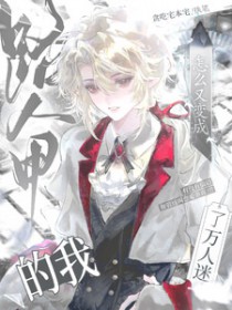 路人甲的我怎么又变成了万人迷 路人甲的我怎么又变成了万人迷