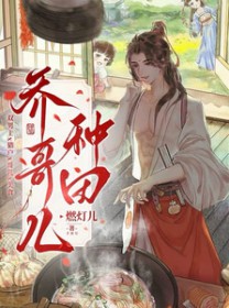 乔哥儿种田 乔哥儿种田