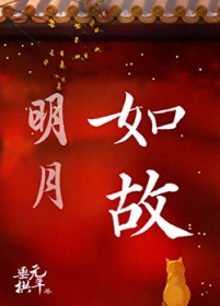 明月如故 明月如故