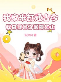 我家米缸通古今,我来暴富你颠覆江山 我家米缸通古今,我来暴富你颠覆江山