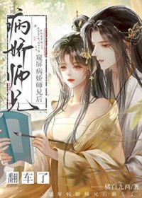窥屏病娇师兄后翻车了 窥屏病娇师兄后翻车了