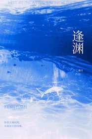 逢渊 逢渊