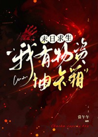 末日求生:我有物资抽卡箱 末日求生:我有物资抽卡箱