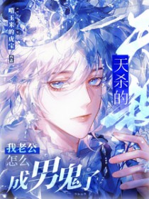 天杀的,我老公怎么成男鬼了 天杀的,我老公怎么成男鬼了